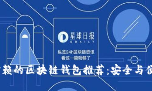 2023年最可信赖的区块链钱包推荐：安全与便利的完美结合