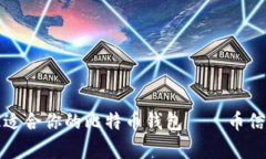 如何选择最适合你的比特币钱包——币信的全面