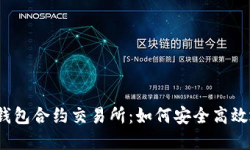 2023年露娜虚拟币钱包合约交易所：如何安全高效地管理你的数字资产