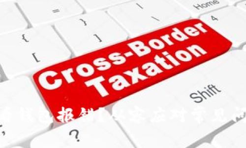 以太坊RPC查看钱包报错？从容应对常见问题的终极指南