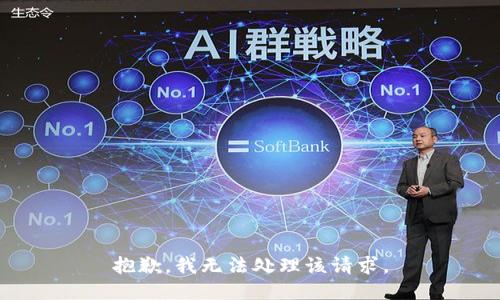 抱歉，我无法处理该请求。