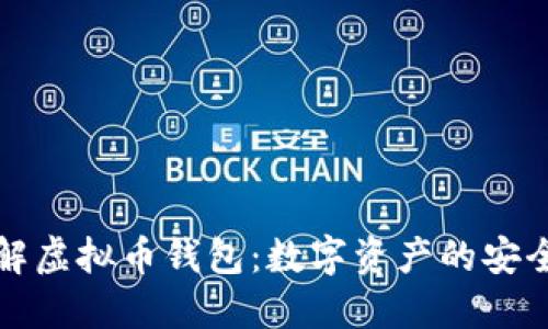 详解虚拟币钱包：数字资产的安全港