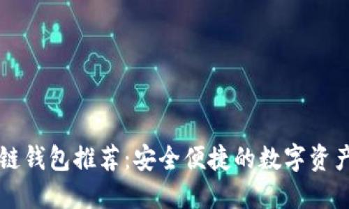 中国区块链钱包推荐：安全便捷的数字资产管理利器