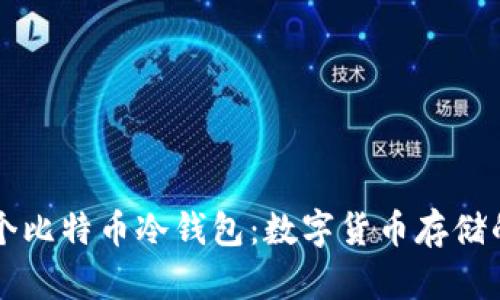 了解第一个比特币冷钱包：数字货币存储的安全革命