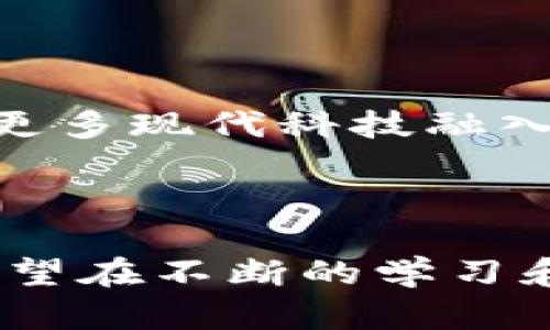 区块链钱包教学反思中班

区块链, 钱包, 教学反思, 中班, 教育创新/guanjianci

### 引言

在数字经济蓬勃发展的今天，区块链技术逐渐成为热门话题。作为一种去中心化的记录方式，这项技术不仅悄然改变了金融领域，也影响着广泛的行业应用。因此，在中班教学中引入区块链钱包的概念，既是一种创新，也是一种探索。但在实际教学实施过程中，我的反思与总结为未来的教学提供了重要的借鉴。

### 教学目标

首先，确立清晰的教学目标是成功的关键。我希望通过此次课程，让孩子们了解区块链的基本概念，认识到钱包的作用，并引导他们思考其在现实生活中的应用。例如，作为未来的一种支付方式，区块链钱包是如何保障安全的，又是如何简化交易的。这些内容能够激发孩子们的好奇心，促使他们主动探索更深层次的知识。

### 教学准备

在教学前，我仔细准备了课程所需的资料，包括生动的图示、真实的案例以及实践活动。为了使抽象的概念更易理解，我设计了一些互动环节，比如模拟钱包的使用流程，让孩子们实践“存钱”、“转账”等环节。这样的准备不仅让课程更加生动有趣，也帮助孩子们在实践中领悟理论。

### 教学过程

#### 课程导入

课程开始时，我通过一个关于数字货币的故事引入主题。这不仅吸引了孩子们的注意力，也激发了他们的想象力。在故事中，设定了一位小朋友通过区块链钱包购买梦想玩具的情境。在叙述中，我使用了丰富的情感表达，比如小朋友因为错过购买机会而失落，这样可以让孩子们更好地感同身受。 

#### 理论讲解

在进行理论讲解时，我将复杂的区块链和钱包概念简化，通过生动的比喻，比如将区块链比作一条长长的“记账本”，每个人都是“记账员”，共同维护这本账本的安全和透明。这样的比喻帮助小朋友更直观地理解抽象概念，并通过提问加深了他们的思考。 

### 实践活动

#### 模拟操作

实践环节是教学的重头戏，我设定了一个“模拟市场”，设置了几种“商品”，让孩子们在“市场”中使用区块链钱包进行交易。在这个过程中，孩子们不仅体验了使用钱包的乐趣，还能在反复操作中，加深对“安全性”和“方便性”的理解。 

### 教学反思

#### 成功之处

从反思中发现，孩子们对区块链钱包的兴趣明显提升，他们在互动过程中表现出积极性。这表明我在激发兴趣和引导思考方面做得相对成功。尤其是在模拟操作环节，孩子们频繁的尝试与讨论表明，他们在实践中学到了许多书本上无法获得的知识与技能。 

#### 需要改进的地方

然而，在反思教学效果时，我也意识到了一些不足。例如，由于时间安排不够合理，导致部分理论知识讲解得匆忙，未能深入细致。部分孩子对于钱包安全性的问题未能充分讨论，这也是我后续需要改进的重点。此外，在组织实践活动时，部分孩子之间可能由于能力差异存在合作不均衡的问题，这影响了整体活动的开展。

### 未来的教学方向

未来，在区块链钱包的教学中，我计划更加注重教材的细化，设计更符合中班孩子认知特点的内容。同时，合理安排时间，让孩子们有更多的机会进行深度讨论和交流。此外，丰富教学资源，引入更多多媒体方式，创造更直观的学习环境，让孩子们在这方面的理解更加深入。

### 文化与教育的连接

区块链技术不仅是一种工具，它背后承载着新一代的文化与价值观。在教学中，我希望孩子们不仅掌握技能，更能理解区块链技术背后的重要理念，比如透明性、互信、合作等。这样，孩子们在未来面对更加复杂的社会时，能具备独立思考和判断的能力。

### 结语

通过本次的“区块链钱包”教学反思，我更加坚定了创新教学的信心。教育不仅是传授知识，更是激发思考和培育品格的过程。未来，我们会与时俱进，将更多现代科技融入教学中，引导孩子们在不断变化的时代中探索更广阔的世界。 

### 总结

区块链钱包不仅仅是一个学科知识的问题，更是未来生活的一部分。通过教育，让孩子们从小接触这些前沿的科技能为他们的未来打下坚实的基础。希望在不断的学习和反思中，我能够帮助孩子们更好地理解和应用区块链，使他们在这个日新月异的数字时代，勇敢追梦，乘风破浪。