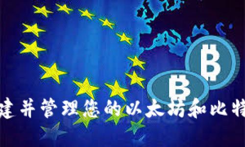 如何安全创建并管理您的以太坊和比特币钱包地址