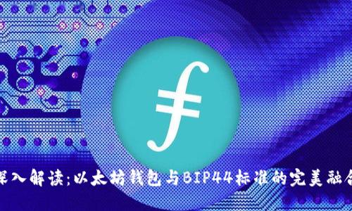 深入解读：以太坊钱包与BIP44标准的完美融合