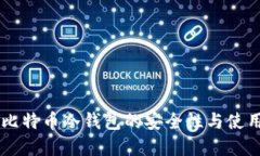 了解比特币冷钱包的安全性与使用方法