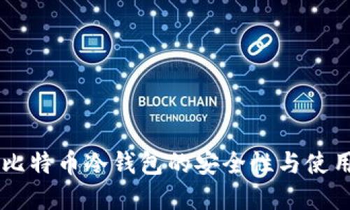 了解比特币冷钱包的安全性与使用方法