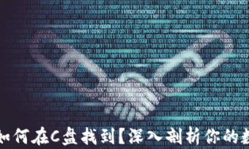 
比特币钱包如何在C盘找到？深入剖析你的数字资产管理