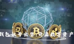 独特区块链钱包靓号出售：开启数字资产的专属