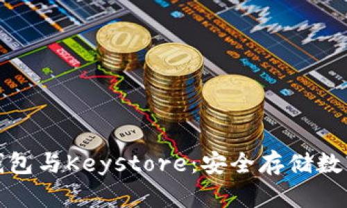 深入探讨区块链钱包与Keystore：安全存储数字资产的未来趋势