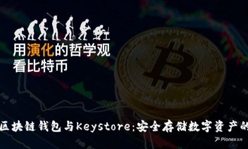 深入探讨区块链钱包与Keystore：安全存储数字资产的未来趋势