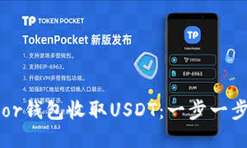 如何使用Trezor钱包收取USDT：一步一步教你轻松操作