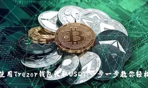 如何使用Trezor钱包收取USDT：一步一步教你轻松操作