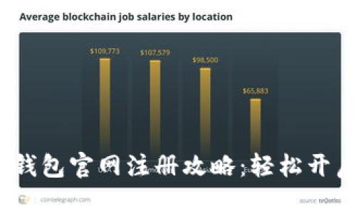 2023年中国比特币钱包官网注册攻略：轻松开启你的数字货币之旅