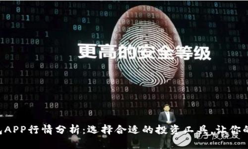 2023年USDT钱包APP行情分析：选择合适的投资工具，让你的数字资产更安全