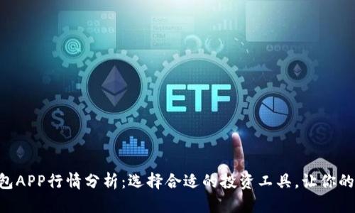 2023年USDT钱包APP行情分析：选择合适的投资工具，让你的数字资产更安全