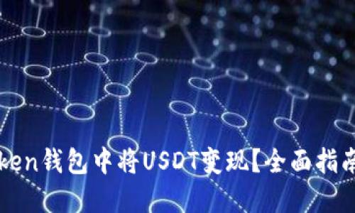 如何在imToken钱包中将USDT变现？全面指南与操作技巧