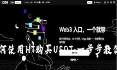 TP钱包如何使用HT购买USDT：一步步教你轻松交易