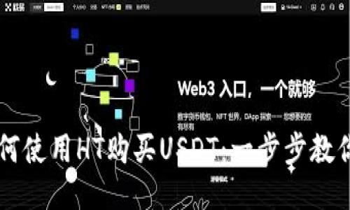 TP钱包如何使用HT购买USDT：一步步教你轻松交易