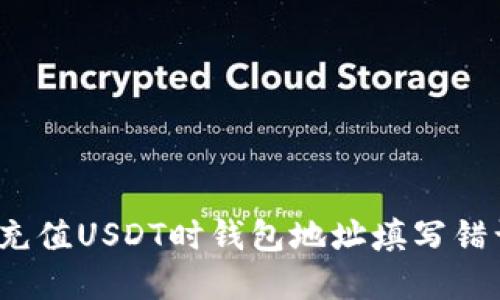 如何解决充值USDT时钱包地址填写错误的问题？