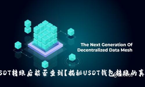 USDT转账后能否查到？揭秘USDT钱包转账的真相