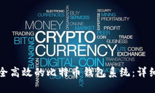 如何自己搭建安全高效的比特币钱包系统：详细指南与实用技巧