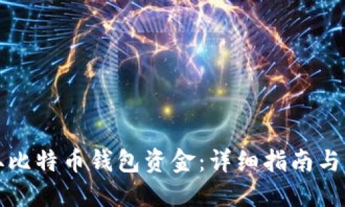 如何获取比特币钱包资金：详细指南与实用技巧