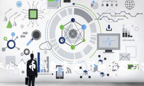 如何获取比特币钱包资金：详细指南与实用技巧