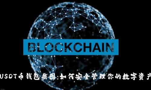 USDT币钱包截图：如何安全管理你的数字资产