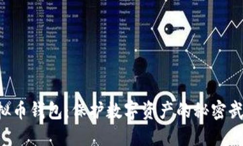 虚拟币钱包：保护数字资产的秘密武器！