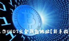 如何安全地操作USDT出金钱包地址？新手指南与实
