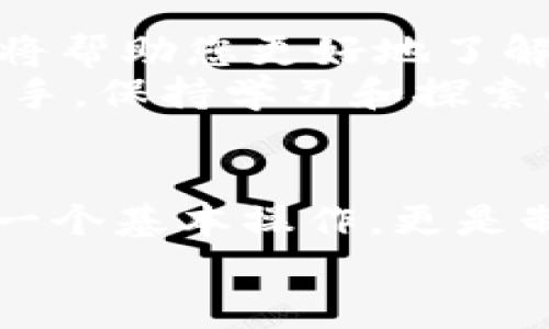    火币钱包充值USDT的终极指南：一步步教你轻松完成  / 

 guanjianci  火币钱包, USDT充值, 数字货币, 加密资产, 钱包使用  /guanjianci 

引言：数字货币的崛起
随着区块链技术的迅猛发展，数字货币已经逐渐走入了我们的日常生活。无论是投资理财，还是在线购物，数字货币的使用场景越来越广泛。其中，作为一种稳定的加密货币，USDT（泰达币）因其与美元1:1的价值锚定而备受欢迎。在这样的背景下，许多用户对如何在火币钱包中充值USDT产生了浓厚的兴趣。本文将详细介绍在火币钱包中充值USDT的具体步骤及相关注意事项，让您轻松掌握这一操作。

第一步：了解火币钱包
火币钱包是火币集团旗下的一款数字资产钱包，支持多种数字货币的存储和交易。用户可以通过火币钱包安全地存储USDT等加密资产。同时，火币钱包还提供了丰富的交易功能，包括即时交易、兑换等。在决定充值USDT之前，首先要确保您已经下载并注册了火币钱包。

第二步：用户注册与实名认证
如果您还没有在火币钱包上注册账户，您需要首先下载手机应用程序。火币钱包可以在App Store和Google Play上找到。下载完成后，打开应用程序，按照提示完成注册流程。在注册过程中，务必确保提供的信息准确无误。
完成注册后，进行实名认证是非常重要的一步。实名认证的过程包括上传身份证明以及个人照片等，通常情况下，系统会在几分钟内完成审核。如果没有通过，可以查看系统反馈的信息并进行相应的修改。

第三步：选择充值方式
在完成注册和实名认证后，您就可以开始充值USDT了。火币钱包提供多种充值方式，包括通过银行转账、其他数字钱包或直接使用信用卡。不同的充值方式可能会有不同的手续费和处理时间，因此用户可以根据自己的需求选择最合适的方式。

第四步：进行充值操作
以银行转账充值为例，用户需要首先在火币钱包中找到“充值”选项，并选择USDT作为充币类型。系统会生成一个充值地址和相应的二维码。在完成后，将此地址输入到您的银行转账应用中，输入想要充值的金额，确认无误后提交。
特别注意的是，在进行充值时，务必确保您已经检查过充值地址是否正确。如果地址输入错误，您的资金可能会永远无法找回。此外，不同银行对转账的处理时间不同，通常情况下，转账会在几小时内到账，但在高峰期可能需要更长时间。

第五步：查看充值状态
充值完成后，您可以在火币钱包中查看交易记录，确认USDT是否成功到账。通常情况下，充值后您的USDT会立刻出现在账户中，但是也有可能会有延迟。如果长时间未到账，可以通过火币钱包的客服系统提交咨询。

注意事项与安全建议
在进行USDT充值时，有一些注意事项和安全建议需要用户特别关注。首先，保持你的账户信息和密码的安全，不要轻易将其透露给他人。其次，尽量避免使用公共网络进行充值交易，以减少信息被盗取的风险。
此外，用户在选择充值方式时，必须考虑手续费的高低。某些充值方式手续费较高，可能会影响你的交易收益。因此，可以考虑不同的方式，选择最划算的方案。对于初学者来说，建议多花时间了解各种加密交易平台的收费机制，这将对后续的交易有很大帮助。

总结：轻松管理你的USDT资产
总的来说，在火币钱包中充值USDT的过程并不复杂，只要按照步骤正确操作，您就可以轻松完成。掌握了这一流程后，您不仅可以充实自己的数字资产，还可以更灵活地进行交易。这一过程也将帮助您更好地了解和管理自己的加密货币资产，提高投资效率。
想要在数字货币的海洋中畅游，就必须先学会如何安全高效地管理自己的资产。希望通过本文的介绍，能够帮助到您在火币钱包中充值USDT时少走弯路，顺利完成操作。无论您是新手还是老手，保持学习和探索的态度，才能跟上瞬息万变的数字货币市场。

展望未来
未来，数字货币的应用将越来越广泛。随着技术的进步和市场的扩大，USDT作为一种与美元挂钩的稳定币，将会展现出更多的潜力和价值。因此，了解如何使用火币钱包进行USDT充值不仅是一个基本操作，更是制定个人投资策略的重要一环。
无论您选择短期投资还是长期持有，合理管理，加倍注意风险，才能在这个充满机会和挑战的市场中立于不败之地。祝愿每位用户都能在火币钱包的帮助下，实现自己的财富梦想。