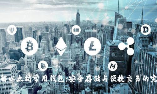 深入了解以太坊常用钱包：安全存储与便捷交易的完美结合