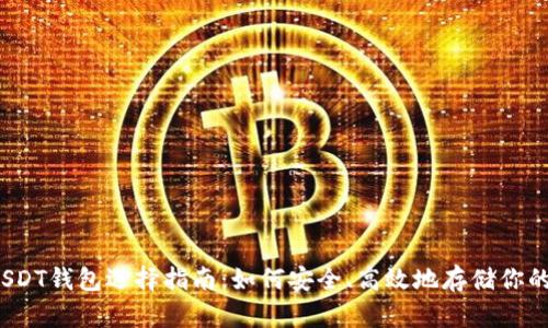 2023年USDT钱包选择指南：如何安全、高效地存储你的数字资产