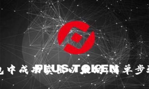 如何在TP钱包中成功卖出以太坊：简单步骤与实用技巧