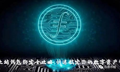 以太坊钱包绑定全攻略：快速搞定你的数字资产管理