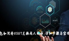 TP钱包如何将USDT兑换成人民币：详细步骤与实用