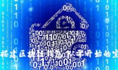 手把手搭建区块链钱包：从零开始的完整指南