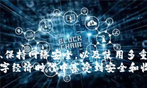 警惕！比特币冷钱包的安全隐患分析及对策

比特币, 冷钱包, 加密货币, 安全隐患, 黑客攻击/guanjianci

引言
当谈及比特币及加密货币的时候，冷钱包（Cold Wallet）常常被视作一种安全的存储方式。相较于热钱包，冷钱包因其离线存储的特性，理论上能够有效防范网络攻击及黑客入侵。然而，最近的新闻却让人惊愕，某些用户发现自己冷钱包中的比特币竟然被转走了。这个事件引发了人们对冷钱包安全性的深刻反思。到底，在冷钱包中存储比特币是否真的安全？又该如何保障这些数字资产不被转移？

冷钱包的定义与分类
首先，我们需要明确冷钱包的定义。冷钱包，是指一种不连接互联网的加密货币存储方法。它的主要形式包括硬件钱包、纸钱包，以及其他任何形式的离线存储设备。因为不与网络直接连接，这使得冷钱包相对于热钱包（在线钱包）在安全性上有显著优势。热钱包由于时刻在线，其存储的加密货币更容易遭受黑客攻击及网络盗窃。

冷钱包的安全性为何会被质疑？
尽管冷钱包被广泛认为是存储比特币的相对安全方法，但最近的事件让众多用户开始质疑其安全性。有人可能会问：为什么冷钱包中的比特币会被盗？以下是几个可能的原因：
ul
    listrong物理设备的安全隐患：/strong如果冷钱包的存储设备（如硬件钱包或纸钱包）被盗，或者被他人获取，存储在其中的比特币也可能随之而失去。/li
    listrong私钥的泄露：/strong冷钱包的安全性很大程度上依赖于其私钥的保管。如果用户未能妥善保管私钥，或因操作失误而将私钥泄露，那么冷钱包中的比特币同样可能被盗。/li
    listrong软件漏洞：/strong一些硬件钱包虽然是冷钱包，但其固件或软件可能存在漏洞或后门，黑客通过这些技术手段也有可能获取到冷钱包中的比特币。/li
    listrong社会工程学攻击：/strong黑客可能使用钓鱼攻击等手段，让用户误信或误操作，凭此获取用户的私钥乃至冷钱包中的比特币。/li
/ul

如何保障冷钱包的安全性？
面对冷钱包的安全隐患，用户需采取一系列有效措施来提高其安全性，保护自己的数字资产。以下是一些建议：

h41. 选择可信赖的硬件钱包/h4
在选择硬件钱包时，用户应选择知名品牌和经过专业认证的产品。市场上有许多硬件钱包如Ledger、Trezor等，因其在加密资产管理领域的良好口碑而受到广泛信赖。用户应避免购买来历不明的硬件钱包，以防止产品存在安全漏洞或恶意程序。

h42. 妥善保存私钥/h4
私钥是冷钱包的核心，用户需确保其私钥的妥善保管。可以将私钥通过离线方式存储，或者制作多份备份，分散存放在不同的安全地点，防止因意外情况导致私钥全部丢失。同时，切忌将私钥存储在云端或任何联网设备中，以免受到网络攻击的风险。

h43. 定期更新固件/h4
硬件钱包通常会提供固件更新，用户应定期检查并更新钱包的固件，以确保其拥有最新的安全补丁和功能增强。通过更新，用户可以修补已知的漏洞，使自己的冷钱包保持在安全的状态。

h44. 注意网络安全/h4
在使用冷钱包的过程中，即便是冷钱包，用户的在线活动仍需谨慎。避免在不安全的公共网络中操作，及时清理缓存和历史记录，不要随意下载不明来源的应用或链接。

h45. 使用多重签名技术/h4
对于持有较大数量比特币的用户，可以考虑使用多重签名钱包。这类钱包要求多个私钥才能完成交易，增加了资金的安全性。即便某一个私钥被盗，黑客仍无法转移比特币，因为他们无法获取所有必需的私钥。

冷钱包安全隐患的应对策略
遇到冷钱包安全隐患时，及时的应对措施至关重要。用户可以遵循以下几条策略：

h41. 迅速访问钱包设置/h4
一旦发现问题，用户应立即登录钱包的设置，查看最近的交易记录和活动，确认是否有未授权的转账。如果发现可疑活动，应迅速采取行动，切换到其他钱包并移动资产。

h42. 联系客服和技术支持/h4
如有必要，用户应该迅速联系硬件钱包的客服及技术支持，寻求他们的帮助和建议。同时，记录问题的详细信息，以便向相关技术人员提供足够的信息。

h43. 暂时断开网络连接/h4
如果发现冷钱包存在异常，建议用户立即断开网络连接，避免黑客进一步利用网络进行攻击。可以通过关闭路由器或拔掉网线的方式实现这一点。

总结
虽然冷钱包被视为较为安全的数字资产存储方式，但其也并非绝对安全。在存储比特币时，用户需要对可能存在的安全隐患保持警惕。通过选择安全产品、妥善管理私钥、定期更新固件、保持网络安全，以及使用多重签名技术等方式，用户能够最大程度地保护自己的数字资产。遇到风险时，应快速反应并采取措施，以减少潜在损失。
在加密货币的世界中，安全始终是第一位的。用户只有不断学习和适应新的安全措施，才能在这个充满潜在危机的领域中安心投资、放心交易。希望每一个比特币持有者，都能在这个数字经济时代中享受到安全和收益的双重保障。