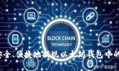 如何安全、便捷地提现以太坊钱包中的资金？