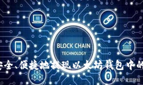 如何安全、便捷地提现以太坊钱包中的资金？