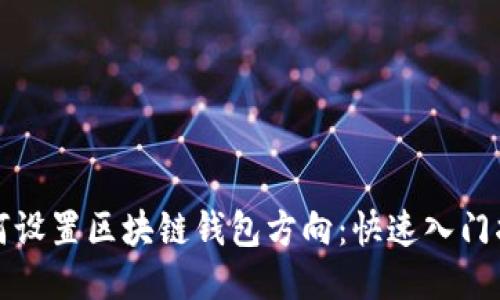 如何设置区块链钱包方向：快速入门指南