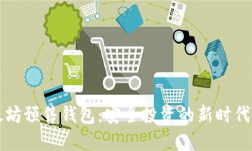 以太坊预售钱包：安全投资的新时代选择