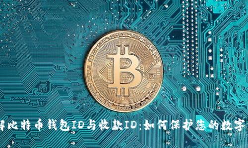 了解比特币钱包ID与收款ID：如何保护您的数字资产