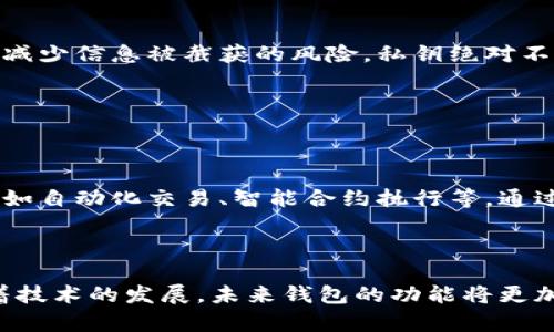    区块链钱包使用经验全解析：从入门到高手的必备指南  / 

 guanjianci  区块链, 钱包, 加密货币, 使用教程, 数字资产  /guanjianci 

 什么是区块链钱包？ 

 在进入区块链钱包的世界之前，我们必须先了解什么是区块链钱包。简单来说，区块链钱包是一种数字钱包，用于存储和管理加密货币。这些钱包并不是传统意义上的容器，而是由一组公钥和私钥组成，它们允许用户接收、存储和发送加密货币。 

 关于区块链钱包，有几个核心概念需要掌握。首先，公钥就像是你的银行账户号码，可以公开给别人。而私钥则是你的密码，绝对不能与他人分享。私钥的安全性直接关系到你的资产安全，因此，妥善保管私钥至关重要。 

 区块链钱包的类型 

 区块链钱包可以分为几种类型，我们通常会听到“热钱包”和“冷钱包”的称呼。热钱包是指随时在线的数字钱包，它便于快速访问、交易频繁，但由于常处于网络中，相对安全性较低。相对而言，冷钱包则是离线存储的状态，包括硬件钱包和纸钱包，虽然在交易时不如热钱包方便，但其安全性极高。 

 如何选择适合自己的钱包？ 

 在选择区块链钱包时，有几个关键因素需要考虑。首先是安全性，选择能够提供双重认证多重保护的钱包。其次，用户体验也是关键，操作简单、易于使用的界面会让新手更快适应。此外，钱包的支持币种也是重要因素，确保你会使用的钱包能支持大多数加密货币。 

 许多用户会面临一个选择，即到底是选择热钱包还是冷钱包。题干上没有绝对的对与错，而是根据自己的使用需求来决定。如果你是短期炒币的用户，可能热钱包会更适合。而如果你打算长期持有，冷钱包无疑是一种更安全的选择。 

 区块链钱包的使用技巧 

 对于新手来说，使用区块链钱包时需要牢记几个操作小技巧。首先，进行交易前务必检查收款地址，确保正确无误。在加密货币交易中，一旦发生地址错误，资金是不可逆转的，无法找回。 

 其次，设置强密码并开启双重认证，最大程度减少安全隐患。许多钱包服务提供丰富的安全功能，利用他们可以增强资产保护。此外，定期备份你的钱包，确保在手机丢失或意外损坏时，可以快速恢复你的资产。 

 常见问题及解决方案 

 使用区块链钱包的过程中，用户常常会遇到各种各样的问题，比如转账延迟、账户被锁等。遇到这些情况时，首先要冷静思考，检查与网络相关的因素。部分情况下，网络拥堵会导致交易延迟；而部分钱包可能由于安全原因暂时冻结账户。 

 如果问题持续存在，及时寻求技术支持。大部分主流钱包都会提供相应的客服支持，无论是通过邮件、在线聊天还是社交媒体，寻求帮助通常能得到有效的解决方案。 

 区块链钱包的安全性保障 

 在数字资产世界中，安全是头等大事。每个用户都应该时刻保持警惕，防范各种网络攻击和诈骗行为。首先，不要通过公共Wi-Fi进行交易，使用个人网络能有效减少信息被截获的风险。私钥绝对不能存储在网络设备上，最安全的做法是将其写下来并存放在一个安全的地方。 

 此外，定期更新钱包软件是保障安全的重要步骤。随着技术的发展，钱包提供商会不断推出安全更新，以应对新发现的漏洞和威胁，确保用户资产的安全。 

 未来的区块链钱包趋势 

 随着加密货币的普及和区块链技术的发展，区块链钱包的使用也将走向更加智能化和便捷化。未来，钱包将不仅限于简单的资产管理，还可能提供更多的功能，如自动化交易、智能合约执行等。通过不断完善用户体验，区块链钱包将吸引越来越多的用户，让更多人能体验到数字资产带来的自由与便利。 

 总结 

 区块链钱包的使用并不是一蹴而就的，这需要用户在不断的实践中累积经验。选择适合自己的钱包、掌握基本操作技巧、提高安全意识，每一步都至关重要。随着技术的发展，未来钱包的功能将更加多样化，用户体验也将不断。希望这篇文章能为正在探索或已在使用区块链钱包的朋友们提供一些有价值的参考，让我们一起迎接数字货币时代的美好未来。 