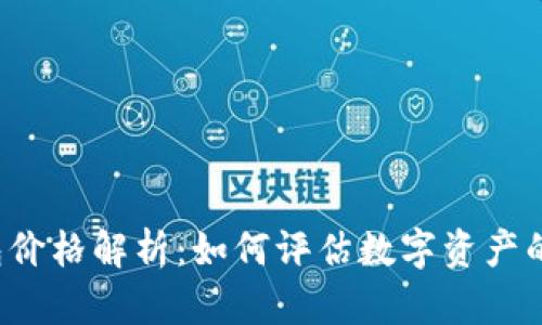区块链钱包价格解析：如何评估数字资产的保值能力？