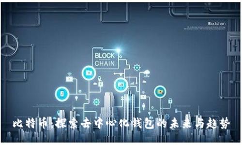 比特币：探索去中心化钱包的未来与趋势