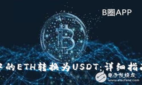 如何将钱包中的ETH转换为USDT：详细指南与实用策略